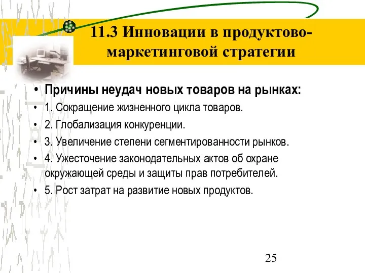 11.3 Инновации в продуктово-маркетинговой стратегии Причины неудач новых товаров на рынках: