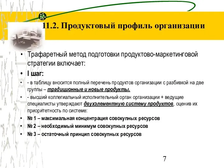 11.2. Продуктовый профиль организации Трафаретный метод подготовки продуктово-маркетинговой стратегии включает: I