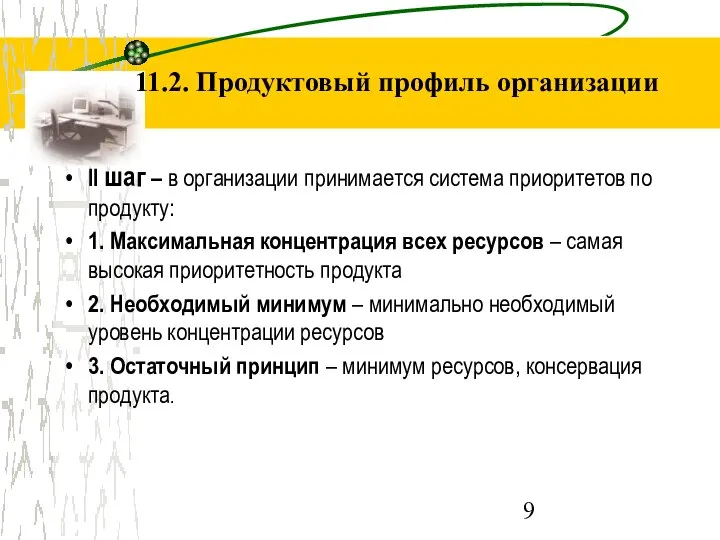 11.2. Продуктовый профиль организации II шаг – в организации принимается система