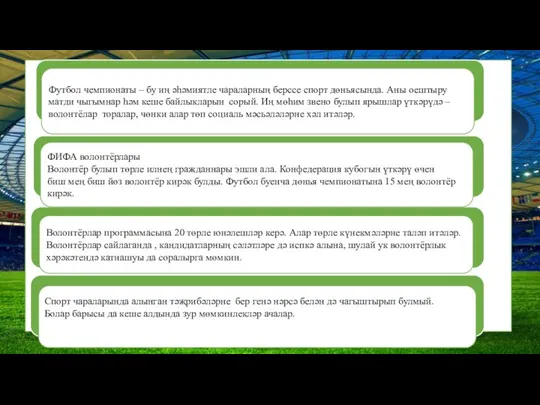 Спорт чараларында алынган тәҗрибәләрне бер генә нәрсә белән дә чагыштырып булмый.