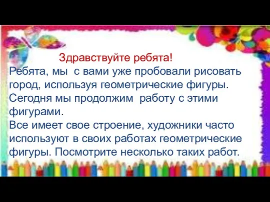 Здравствуйте ребята! Ребята, мы с вами уже пробовали рисовать город, используя