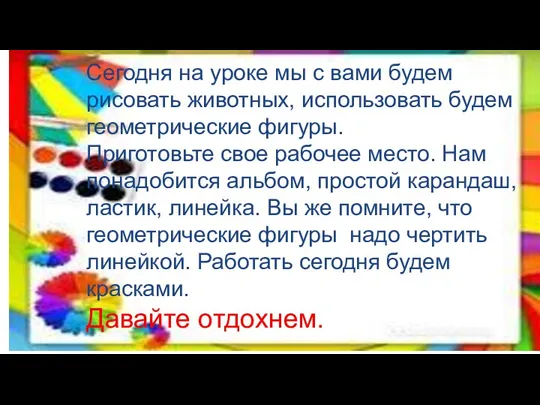 Сегодня на уроке мы с вами будем рисовать животных, использовать будем