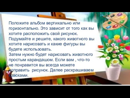 Положите альбом вертикально или горизонтально. Это зависит от того как вы