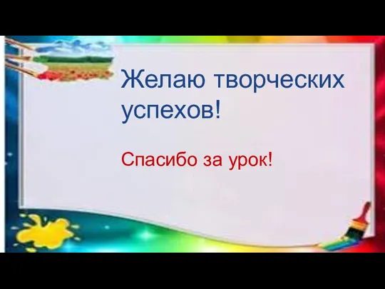 Желаю творческих успехов! Спасибо за урок!