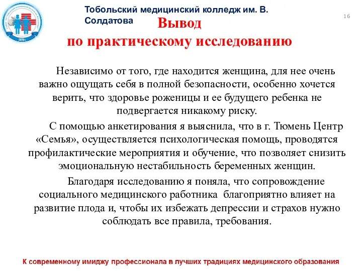 Тобольский медицинский колледж им. В. Солдатова Вывод по практическому исследованию Независимо