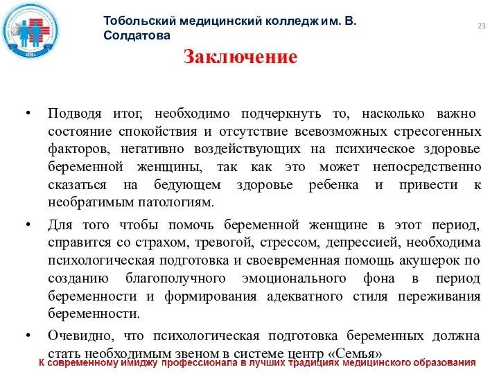 23 Тобольский медицинский колледж им. В. Солдатова Заключение Подводя итог, необходимо