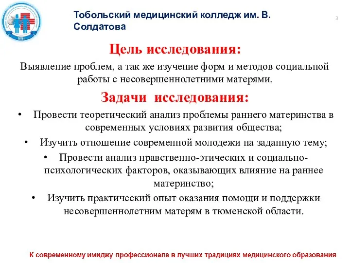 3 Тобольский медицинский колледж им. В. Солдатова Цель исследования: Выявление проблем,