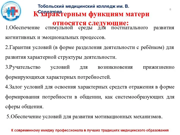 Тобольский медицинский колледж им. В. Солдатова К характерным функциям матери относятся