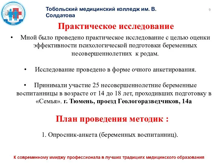 Тобольский медицинский колледж им. В. Солдатова Практическое исследование Мной было проведено