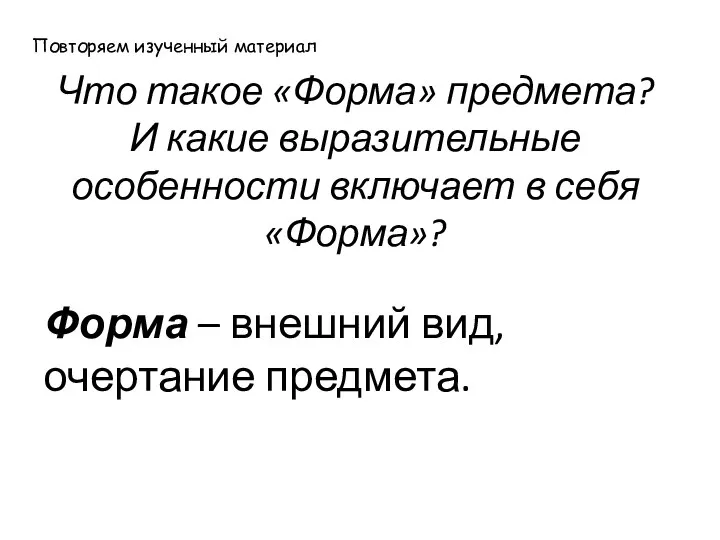 Что такое «Форма» предмета? И какие выразительные особенности включает в себя