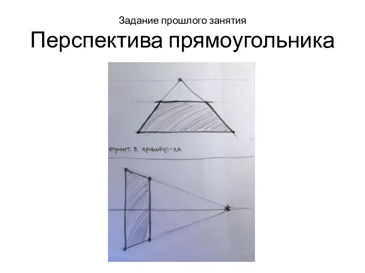 Задание прошлого занятия Перспектива прямоугольника