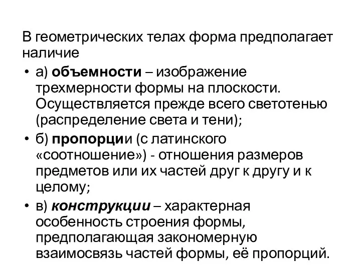 В геометрических телах форма предполагает наличие а) объемности – изображение трехмерности