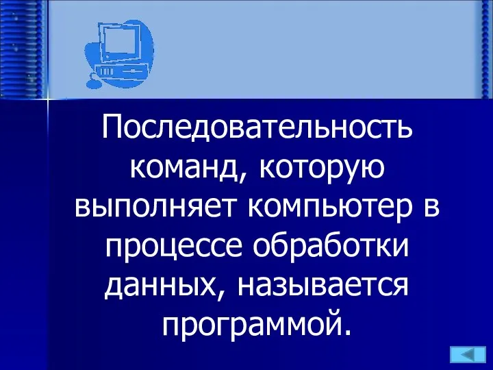 Последовательность команд, которую выполняет компьютер в процессе обработки данных, называется программой.