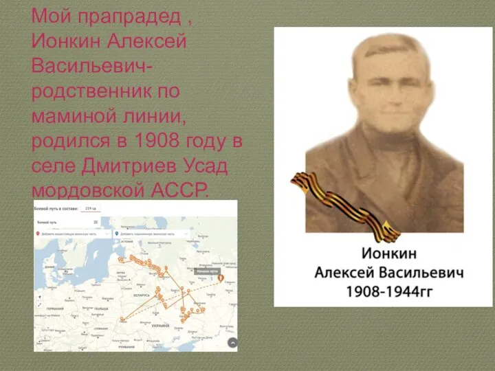 Мой прапрадед , Ионкин Алексей Васильевич- родственник по маминой линии, родился