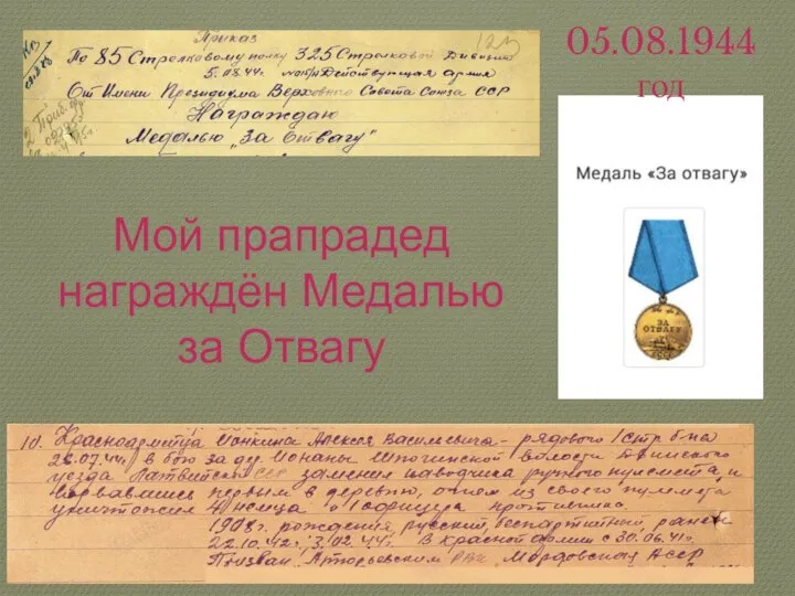 Мой прапрадед награждён Медалью за Отвагу 05.08.1944 год