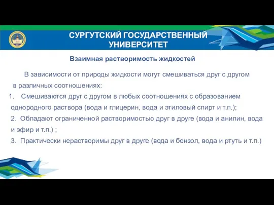 СУРГУТСКИЙ ГОСУДАРСТВЕННЫЙ УНИВЕРСИТЕТ Взаимная растворимость жидкостей В зависимости от природы жидкости