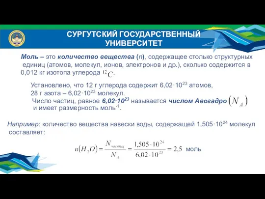 СУРГУТСКИЙ ГОСУДАРСТВЕННЫЙ УНИВЕРСИТЕТ Моль – это количество вещества (n), содержащее столько