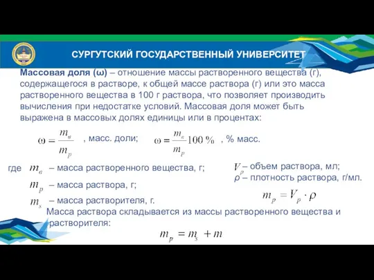 СУРГУТСКИЙ ГОСУДАРСТВЕННЫЙ УНИВЕРСИТЕТ Массовая доля (ω) – отношение массы растворенного вещества