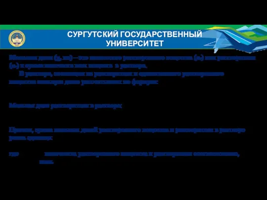 СУРГУТСКИЙ ГОСУДАРСТВЕННЫЙ УНИВЕРСИТЕТ Мольная доля (χ, хи) – это количество растворенного