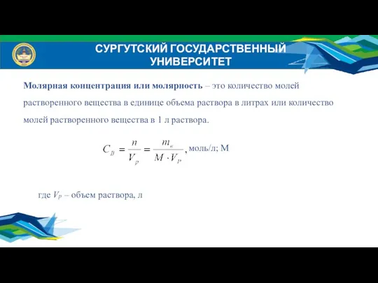 СУРГУТСКИЙ ГОСУДАРСТВЕННЫЙ УНИВЕРСИТЕТ Молярная концентрация или молярность – это количество молей