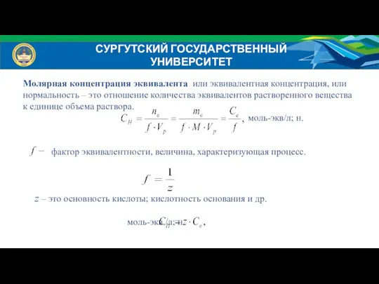 СУРГУТСКИЙ ГОСУДАРСТВЕННЫЙ УНИВЕРСИТЕТ Молярная концентрация эквивалента или эквивалентная концентрация, или нормальность