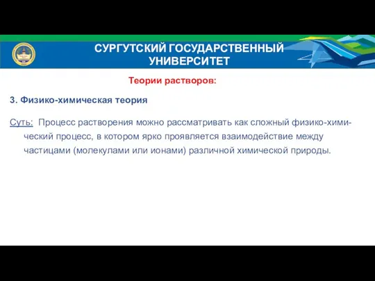 СУРГУТСКИЙ ГОСУДАРСТВЕННЫЙ УНИВЕРСИТЕТ Теории растворов: 3. Физико-химическая теория Суть: Процесс растворения