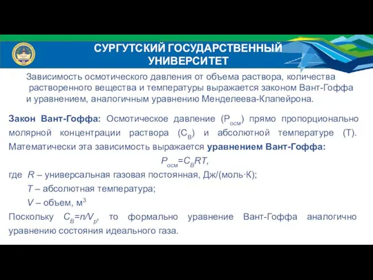 СУРГУТСКИЙ ГОСУДАРСТВЕННЫЙ УНИВЕРСИТЕТ Зависимость осмотического давления от объема раствора, количества растворенного