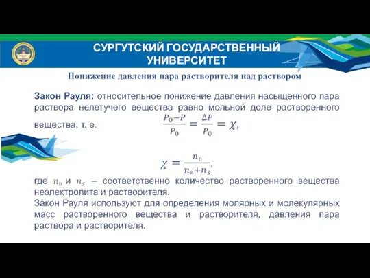 СУРГУТСКИЙ ГОСУДАРСТВЕННЫЙ УНИВЕРСИТЕТ Понижение давления пара растворителя над раствором