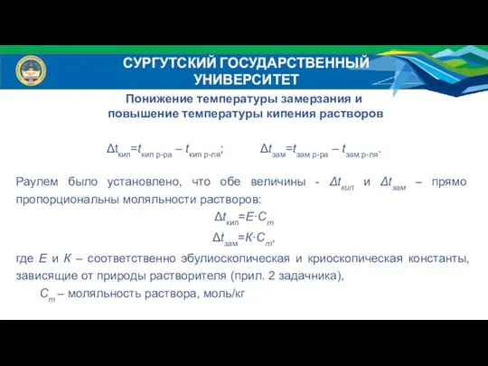 СУРГУТСКИЙ ГОСУДАРСТВЕННЫЙ УНИВЕРСИТЕТ Понижение температуры замерзания и повышение температуры кипения растворов