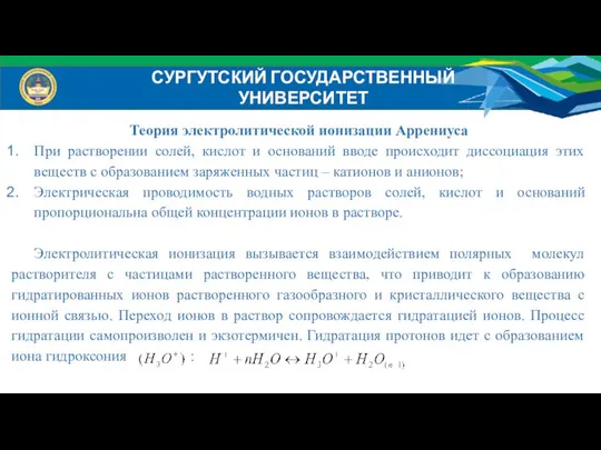 Теория электролитической ионизации Аррениуса При растворении солей, кислот и оснований вводе