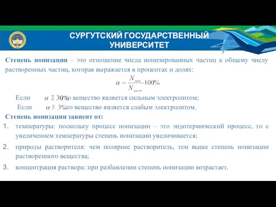 Степень ионизации – это отношение числа ионизированных частиц к общему числу