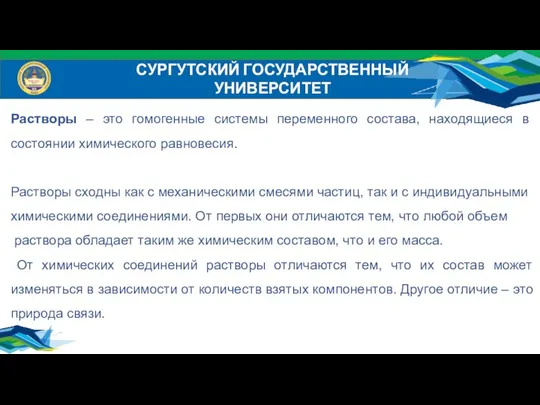 СУРГУТСКИЙ ГОСУДАРСТВЕННЫЙ УНИВЕРСИТЕТ Растворы – это гомогенные системы переменного состава, находящиеся