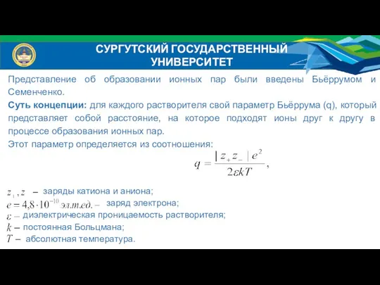 Представление об образовании ионных пар были введены Бьёррумом и Семенченко. Суть