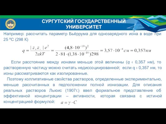 Например: рассчитать параметр Бьёррума для однозарядного иона в воде при 25