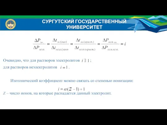 Очевидно, что для растворов электролитов ; для растворов неэлектролитов . Изотонический