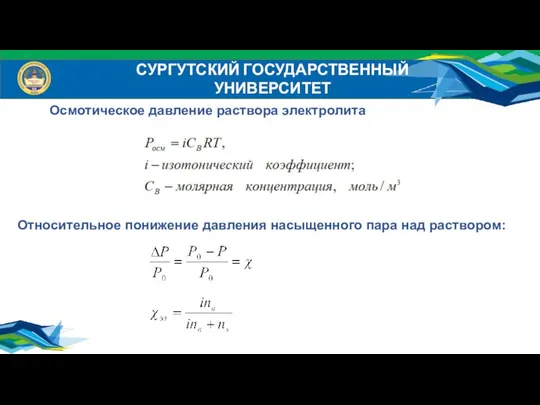 СУРГУТСКИЙ ГОСУДАРСТВЕННЫЙ УНИВЕРСИТЕТ Осмотическое давление раствора электролита Относительное понижение давления насыщенного пара над раствором: