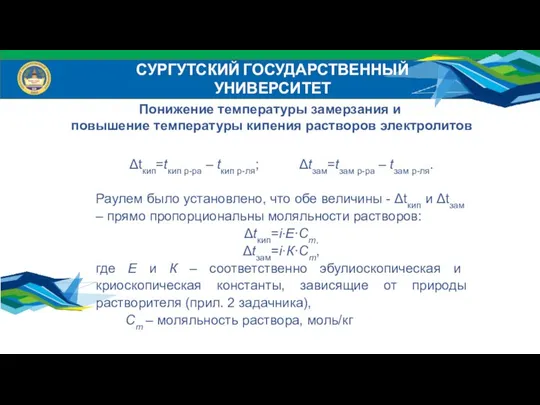 СУРГУТСКИЙ ГОСУДАРСТВЕННЫЙ УНИВЕРСИТЕТ Понижение температуры замерзания и повышение температуры кипения растворов