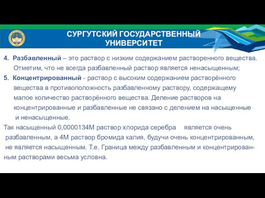 СУРГУТСКИЙ ГОСУДАРСТВЕННЫЙ УНИВЕРСИТЕТ 4. Разбавленный – это раствор с низким содержанием