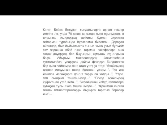 Китап Бөйөк Еңеүҙең тылдағыларға арнап нәшер ителһә лә, унда 70 кеше