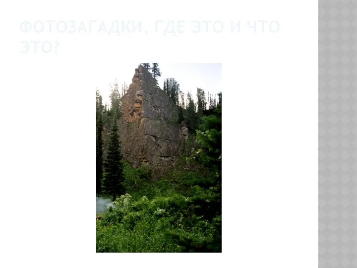 ФОТОЗАГАДКИ. ГДЕ ЭТО И ЧТО ЭТО?