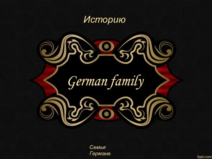 German family Историю Семья Германа