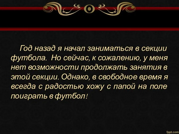 Год назад я начал заниматься в секции футбола. Но сейчас, к