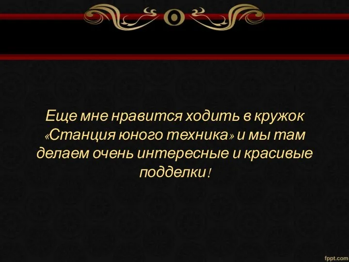 Еще мне нравится ходить в кружок «Станция юного техника» и мы