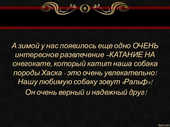 А зимой у нас появилось еще одно ОЧЕНЬ интересное развлечение –КАТАНИЕ