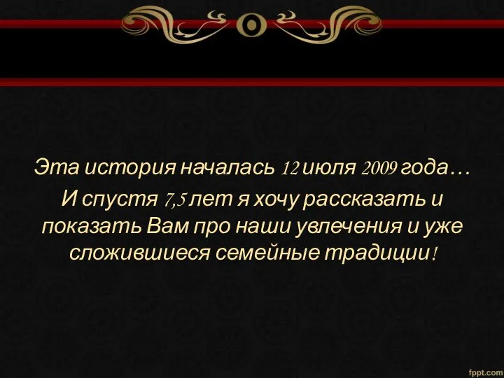 Эта история началась 12 июля 2009 года… И спустя 7,5 лет