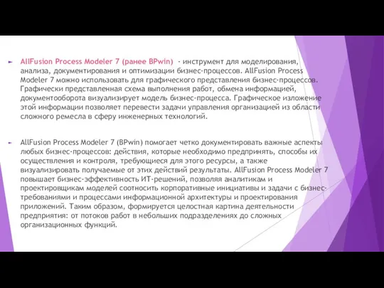 AllFusion Process Modeler 7 (ранее BPwin) - инструмент для моделирования, анализа,