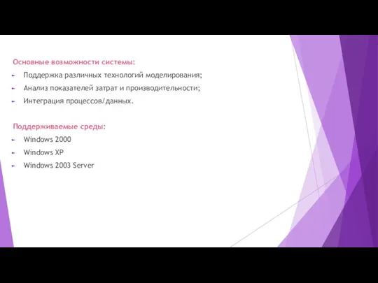 Основные возможности системы: Поддержка различных технологий моделирования; Анализ показателей затрат и