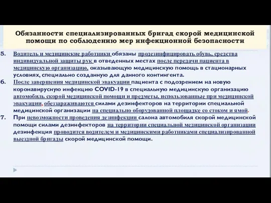 Водитель и медицинские работники обязаны продезинфицировать обувь, средства индивидуальной защиты рук