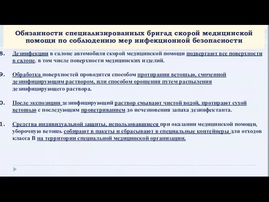 Дезинфекции в салоне автомобиля скорой медицинской помощи подвергают все поверхности в