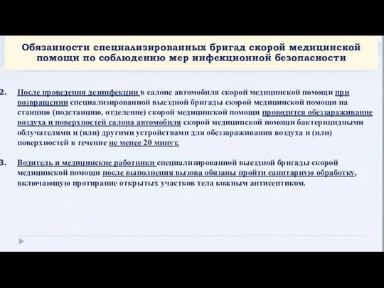 После проведения дезинфекции в салоне автомобиля скорой медицинской помощи при возвращении